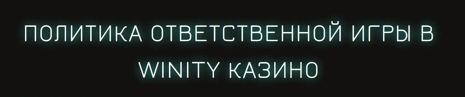 Как Winity Casino помогает играть ответственно