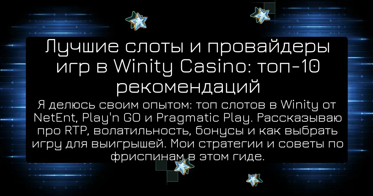 Лучшие слоты и провайдеры игр в Winity Casino: топ-10 рекомендаций