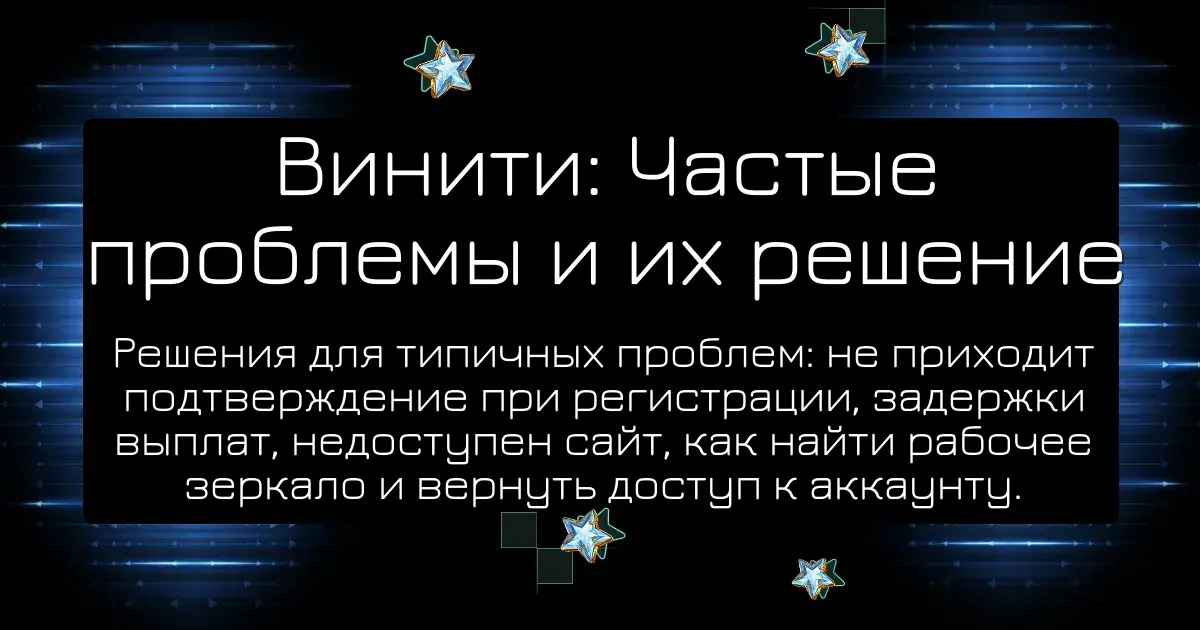 Винити: Частые проблемы и их решение